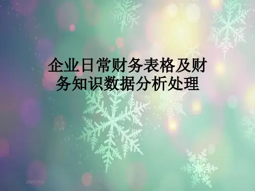 企业日常财务表格及财务知识数据分析处理