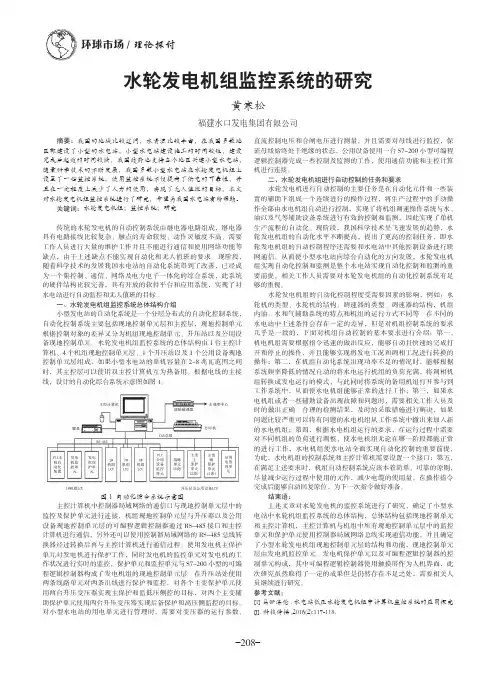 水轮发电机组监控系统的研究