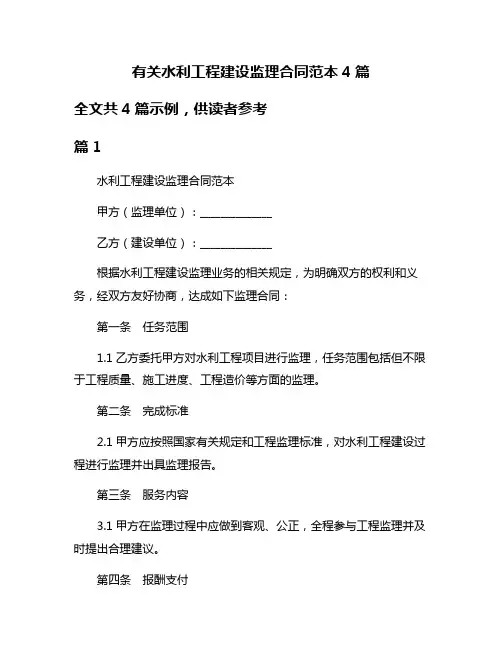 有关水利工程建设监理合同范本4篇