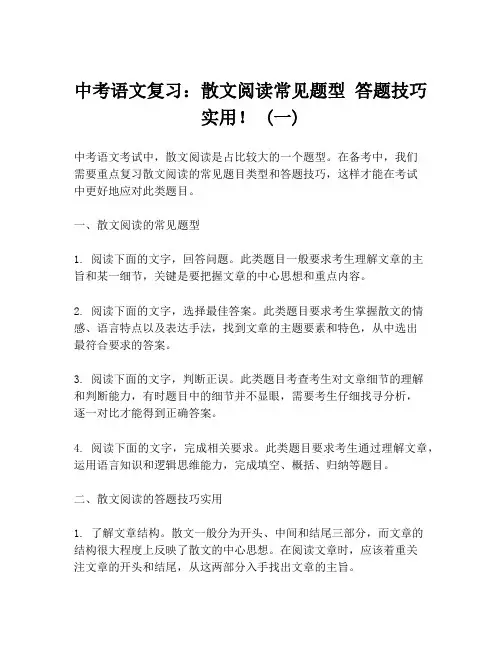 中考语文复习：散文阅读常见题型 答题技巧实用! (一)