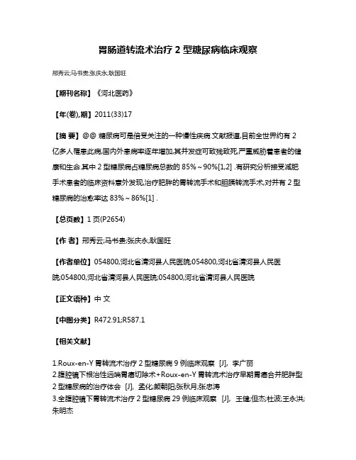 胃肠道转流术治疗2型糖尿病临床观察