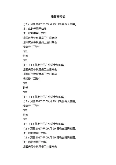 抽奖券模板
