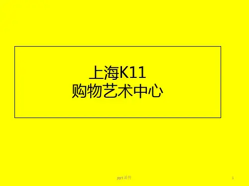 K11购物艺术中心  ppt课件