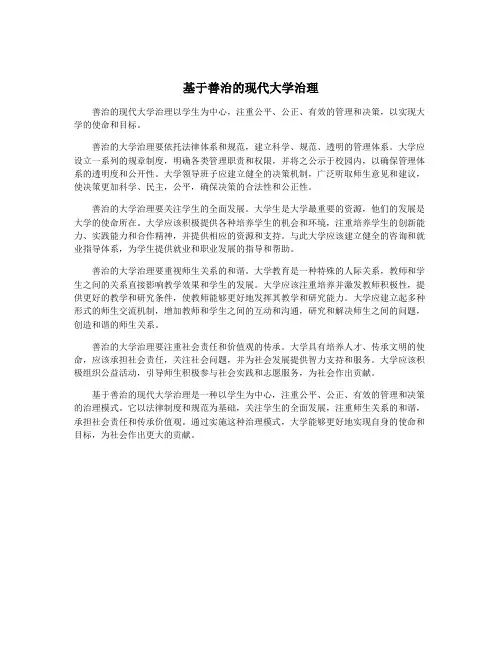 基于善治的现代大学治理