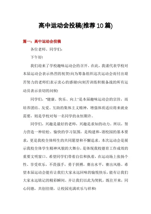 高中运动会投稿(推荐10篇)