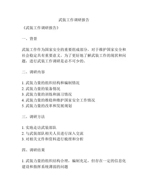 武装工作调研报告