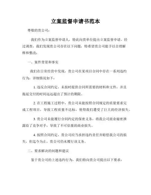 立案监督申请书范本