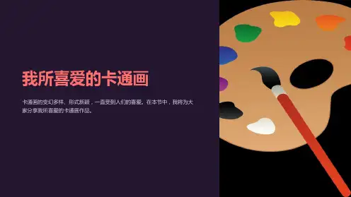 《我所喜爱的卡通画》课件