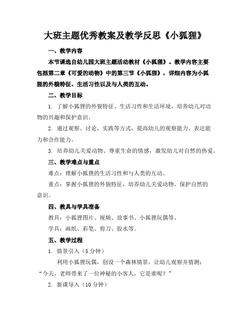 大班主题优秀教案及教学反思《小狐狸》