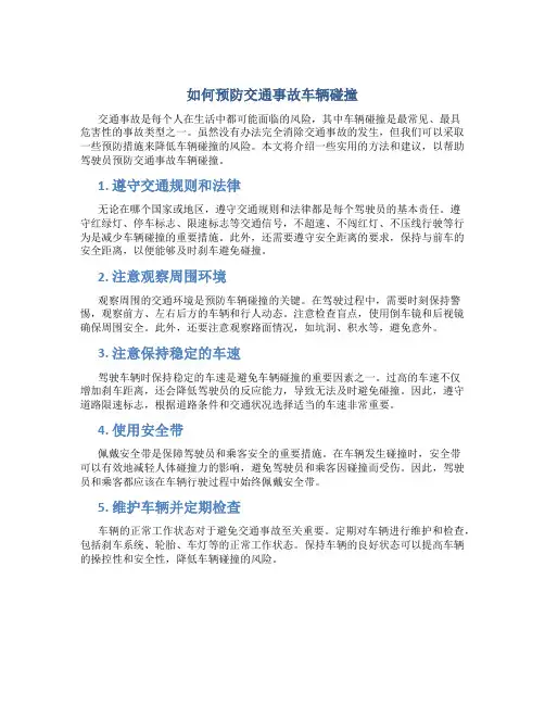 如何预防交通事故车辆碰撞