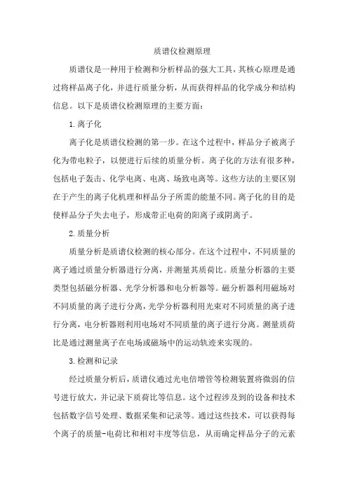 质谱仪检测原理