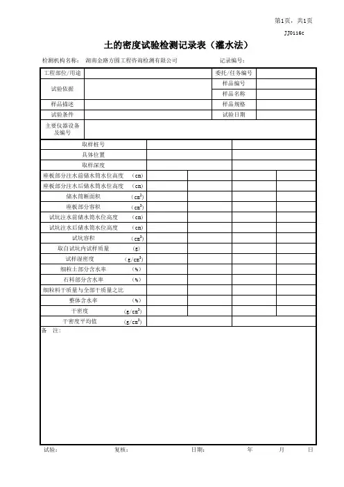 JJ0116c土的密度试验检测记录表(灌水法)