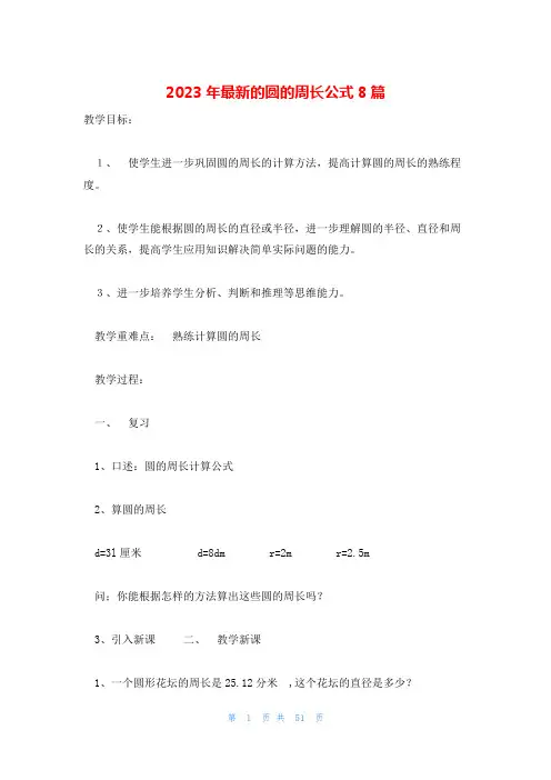 2023年最新的圆的周长公式8篇