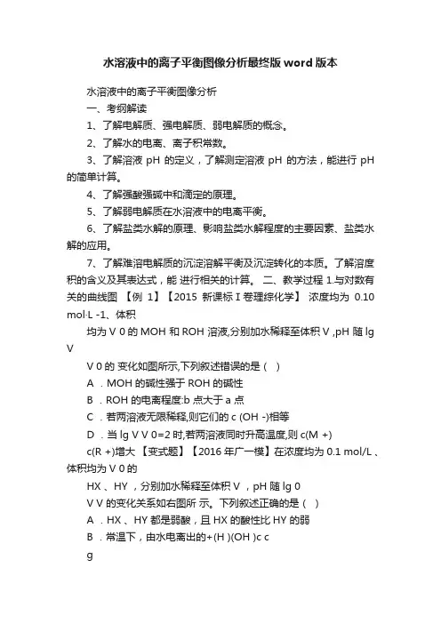 水溶液中的离子平衡图像分析最终版word版本