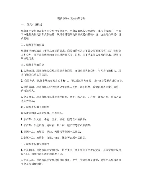 现货市场知识点归纳总结