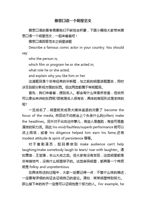 雅思口语一个明星范文