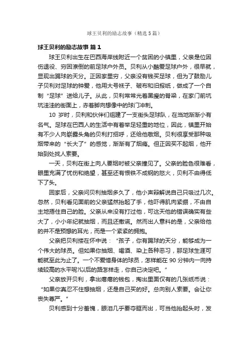 球王贝利的励志故事（精选5篇）