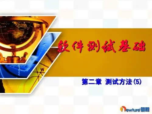 02软件测试方法5-系统测试