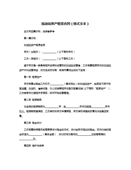 加油站资产租赁合同(格式文本)