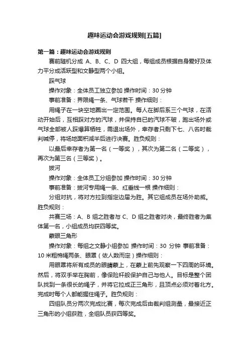 趣味运动会游戏规则[五篇]
