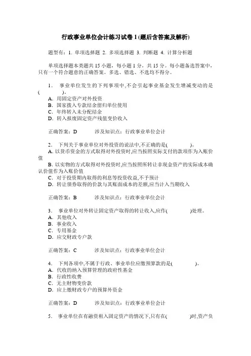 行政事业单位会计练习试卷1(题后含答案及解析)_0