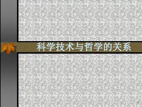 科学技术与哲学的关系