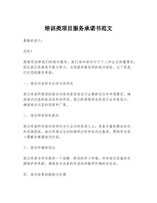 培训类项目服务承诺书范文