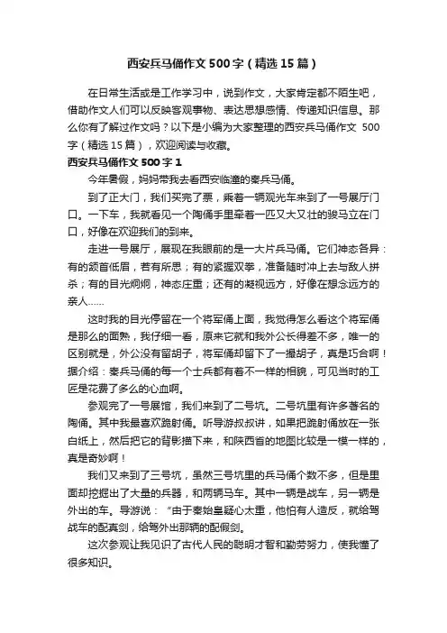 西安兵马俑作文500字（精选15篇）