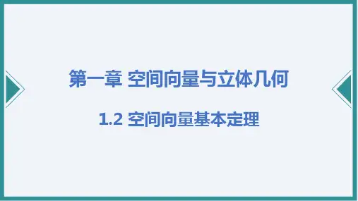 空间向量基本定理(20页)