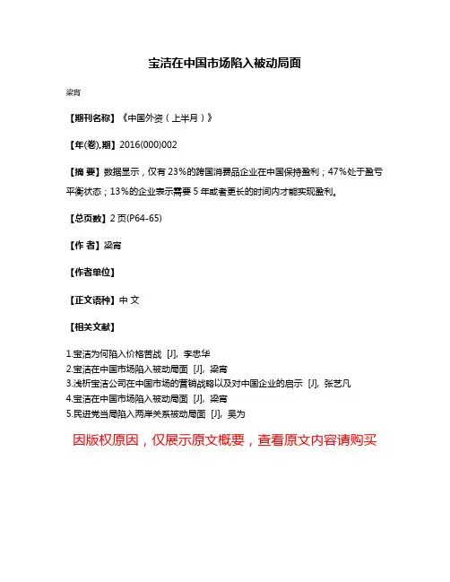 宝洁在中国市场陷入被动局面