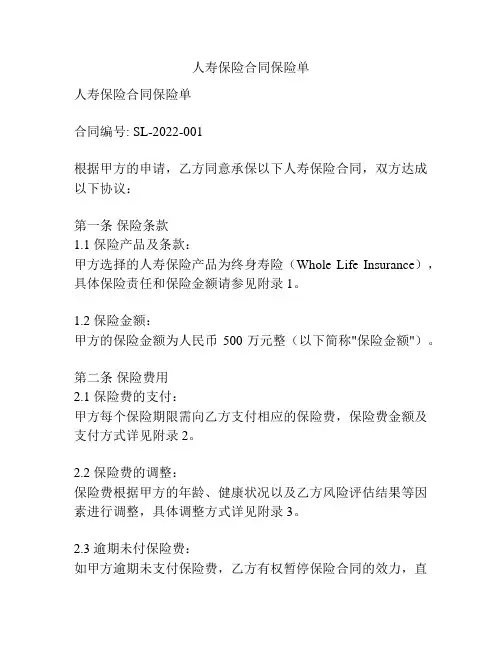 人寿保险合同保险单