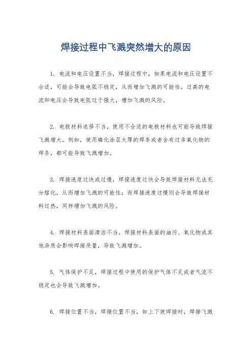 焊接过程中飞溅突然增大的原因