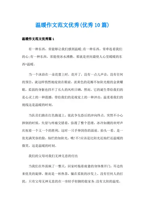温暖作文范文优秀(优秀10篇)