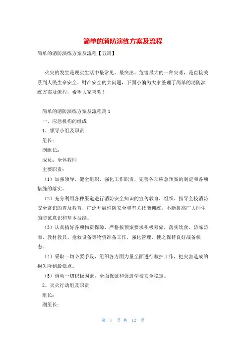 简单的消防演练方案及流程