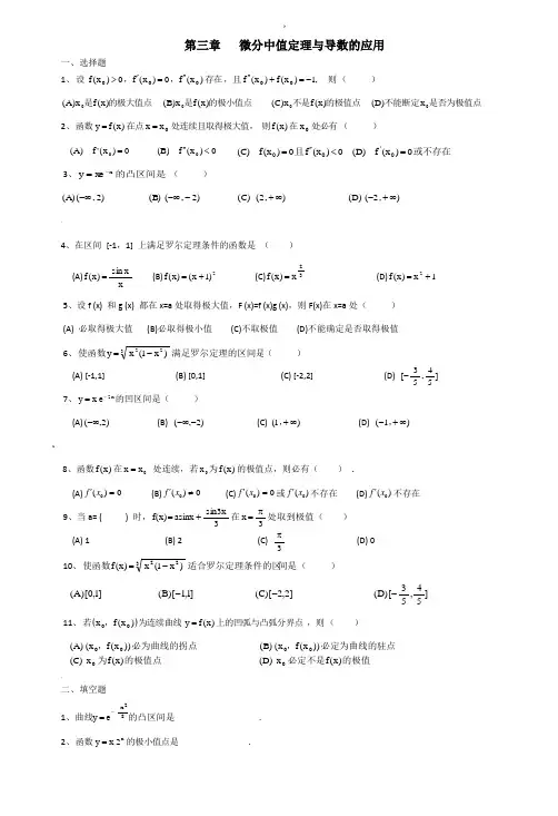 高等数学第三章微分中值定理与导数的应用试题库(附带答案)