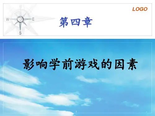 第四章--影响学前游戏的因素PPT课件