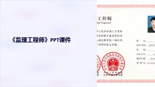 《监理工程师 》课件