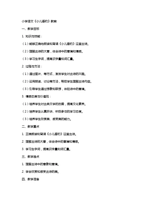 小学语文《小儿垂钓》教案