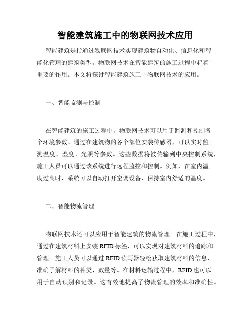 智能建筑施工中的物联网技术应用