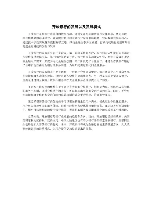 开放银行的发展以及发展模式