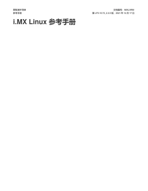 恩智浦半导体 i.MX Linux 参考手册说明书