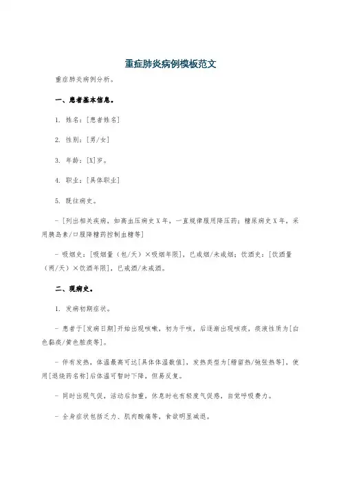 重症肺炎病例模板范文