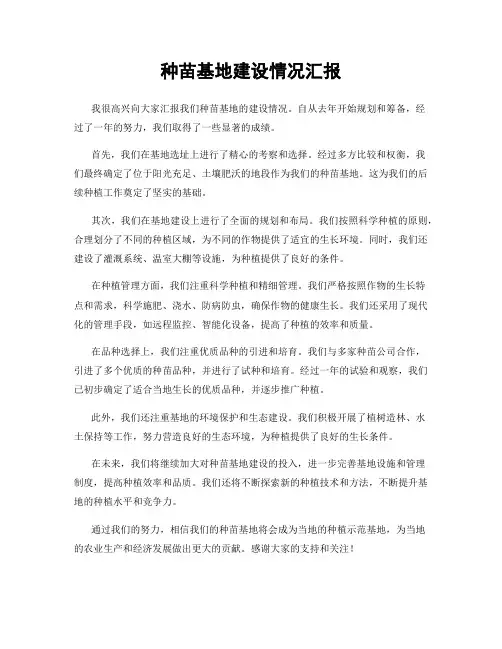 种苗基地建设情况汇报