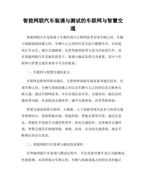 智能网联汽车装调与测试的车联网与智慧交通