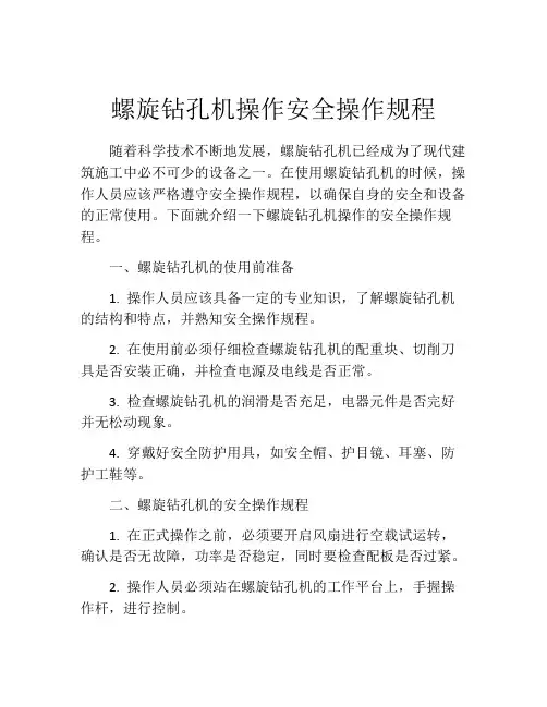 螺旋钻孔机操作安全操作规程