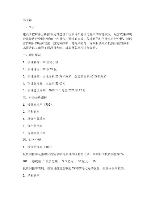 建设工程财务分析报告(3篇)