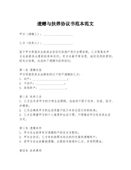 遗赠与扶养协议书范本范文