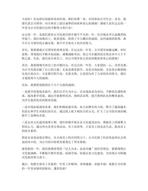 教育公司年会领导发言稿