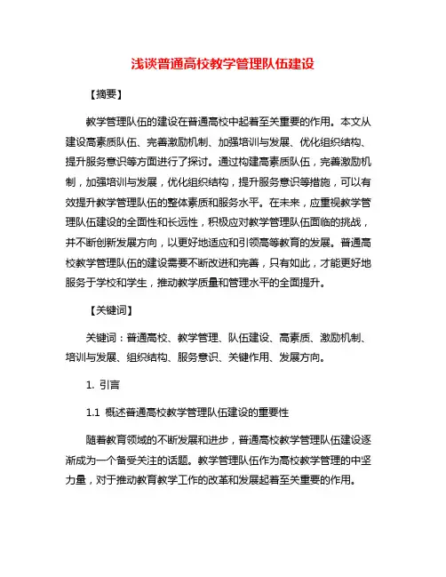 浅谈普通高校教学管理队伍建设