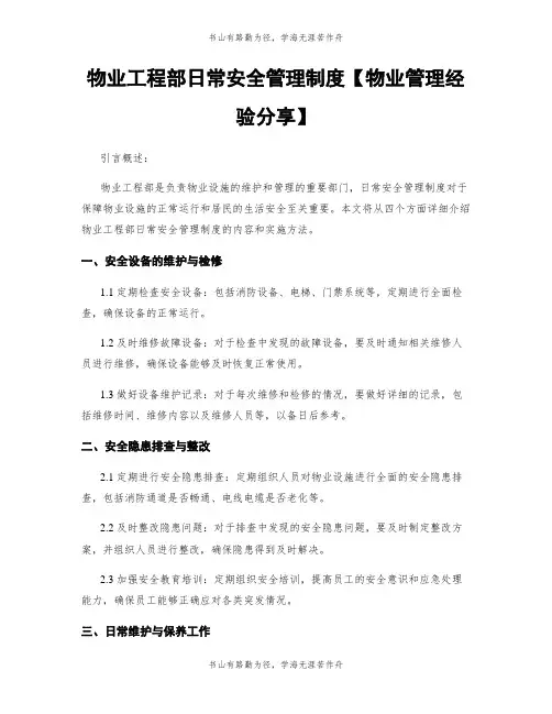 物业工程部日常安全管理制度【物业管理经验分享】
